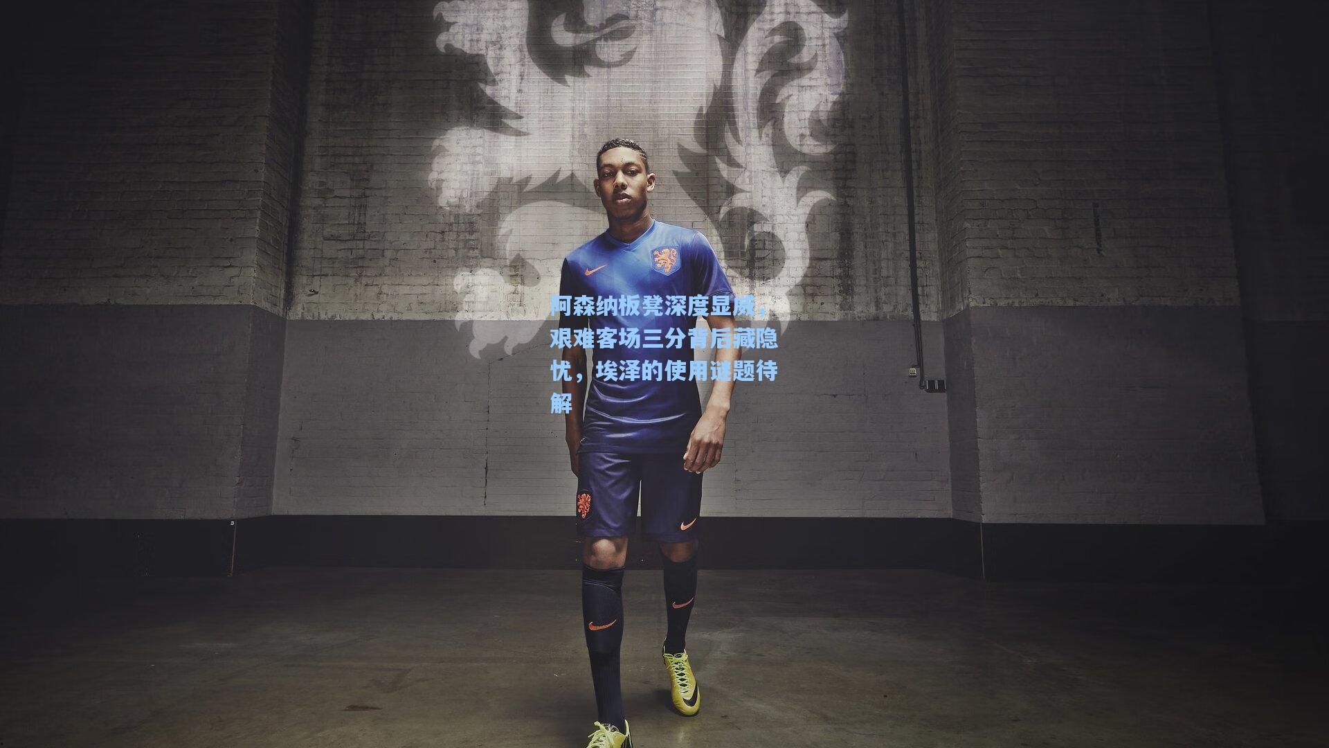 阿森纳板凳深度显威，艰难客场三分背后藏隐忧，埃泽的使用谜题待解