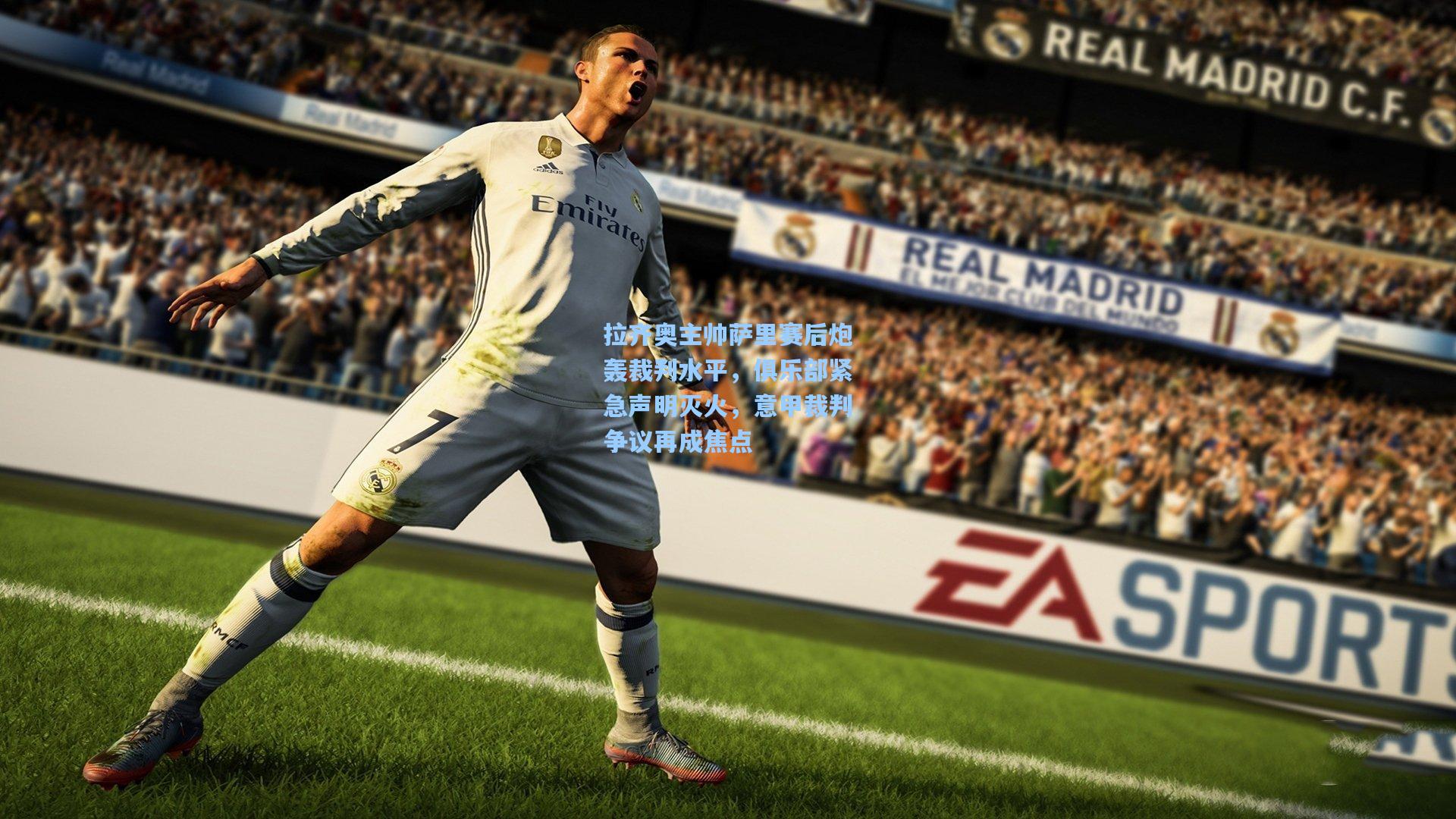 拉齐奥主帅萨里赛后炮轰裁判水平，俱乐部紧急声明灭火，意甲裁判争议再成焦点