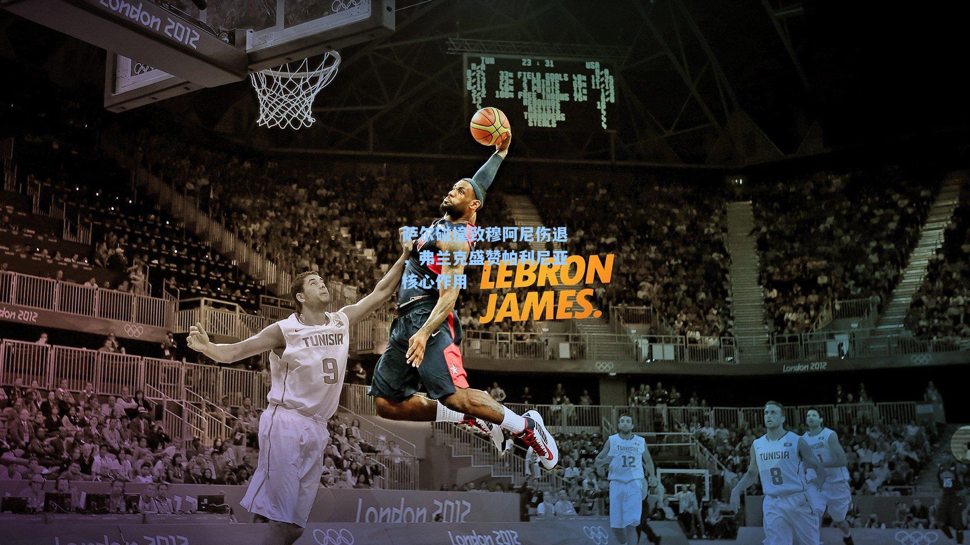 萨尔碰撞致穆阿尼伤退，弗兰克盛赞帕利尼亚核心作用