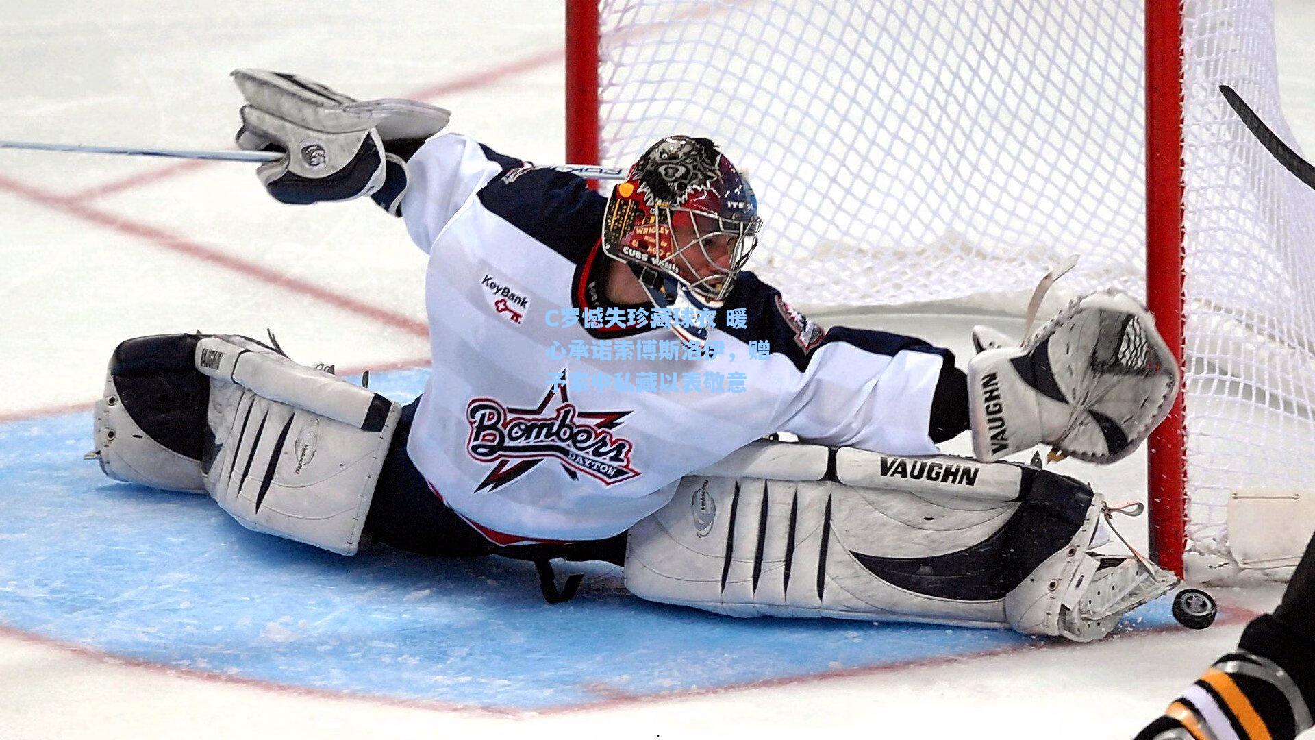 C罗憾失珍藏球衣 暖心承诺索博斯洛伊，赠予家中私藏以表敬意