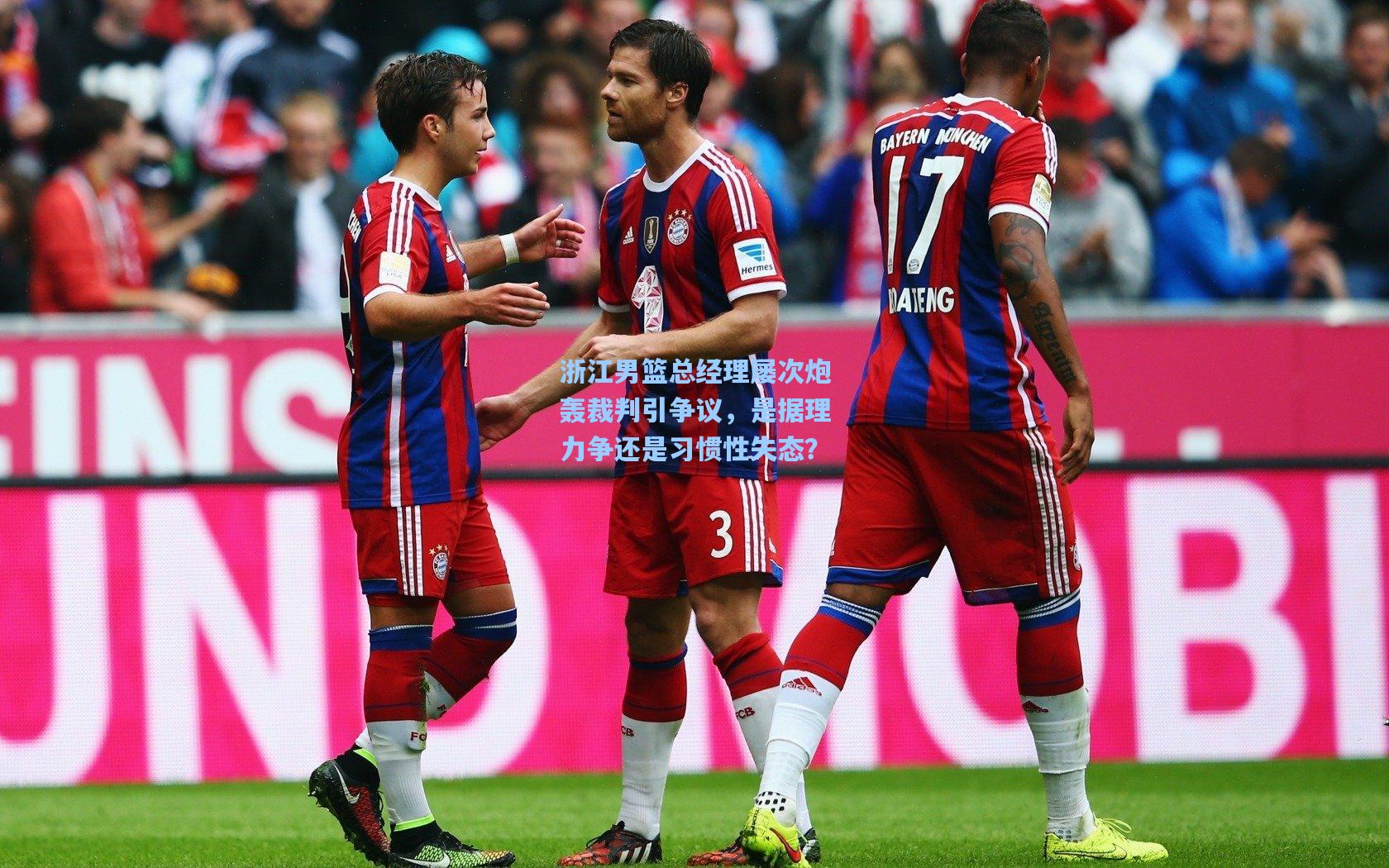 浙江男篮总经理屡次炮轰裁判引争议，是据理力争还是习惯性失态？