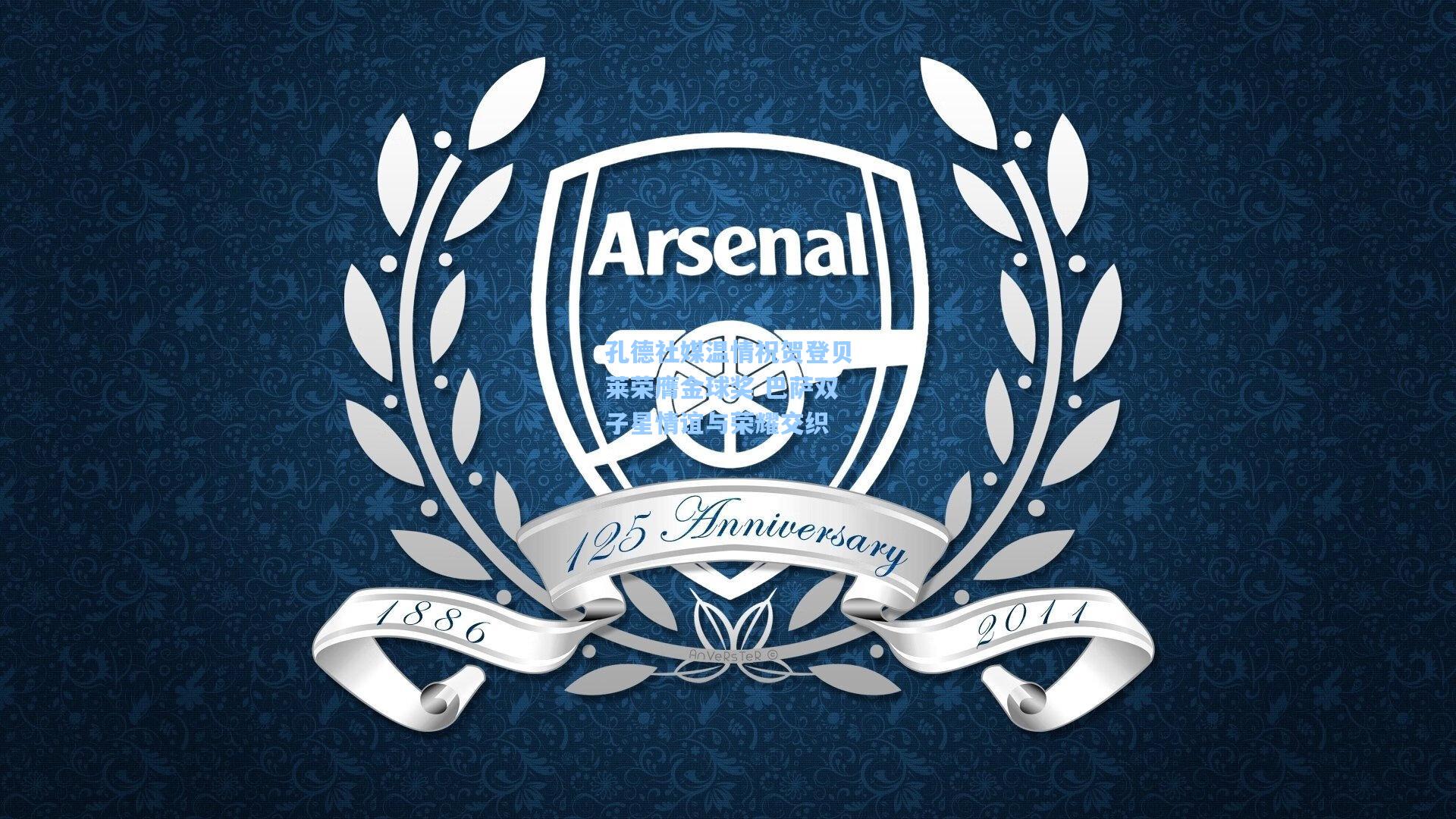 孔德社媒温情祝贺登贝莱荣膺金球奖 巴萨双子星情谊与荣耀交织