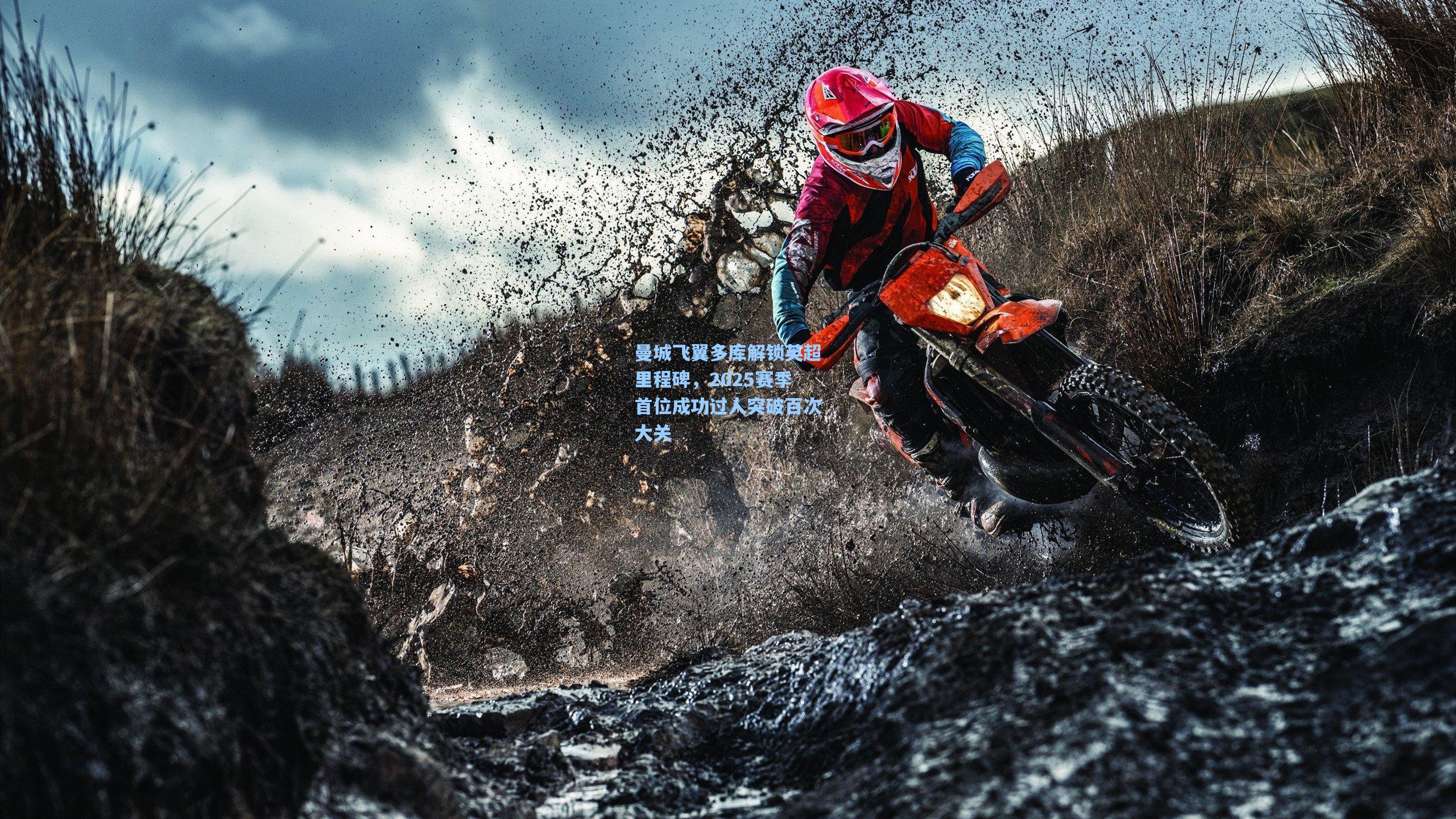 曼城飞翼多库解锁英超里程碑，2025赛季首位成功过人突破百次大关