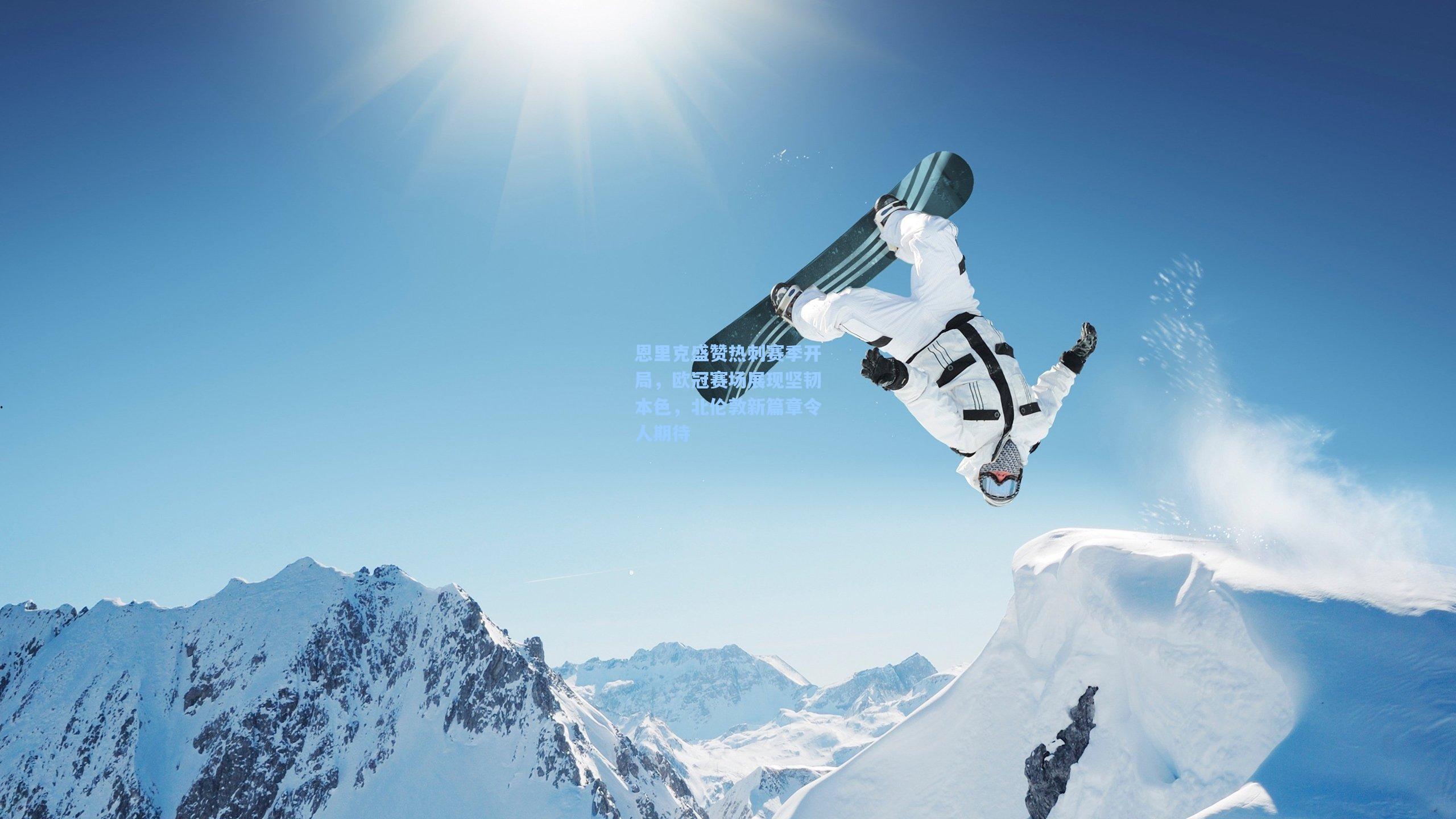 恩里克盛赞热刺赛季开局,欧冠赛场展现坚韧本色,北伦敦新篇章令人期待