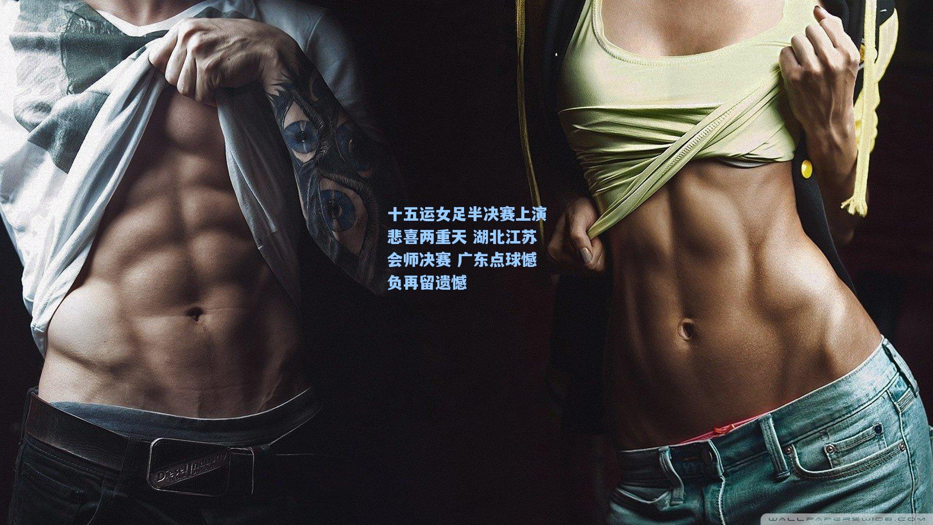 十五运女足半决赛上演悲喜两重天 湖北江苏会师决赛 广东点球憾负再留遗憾