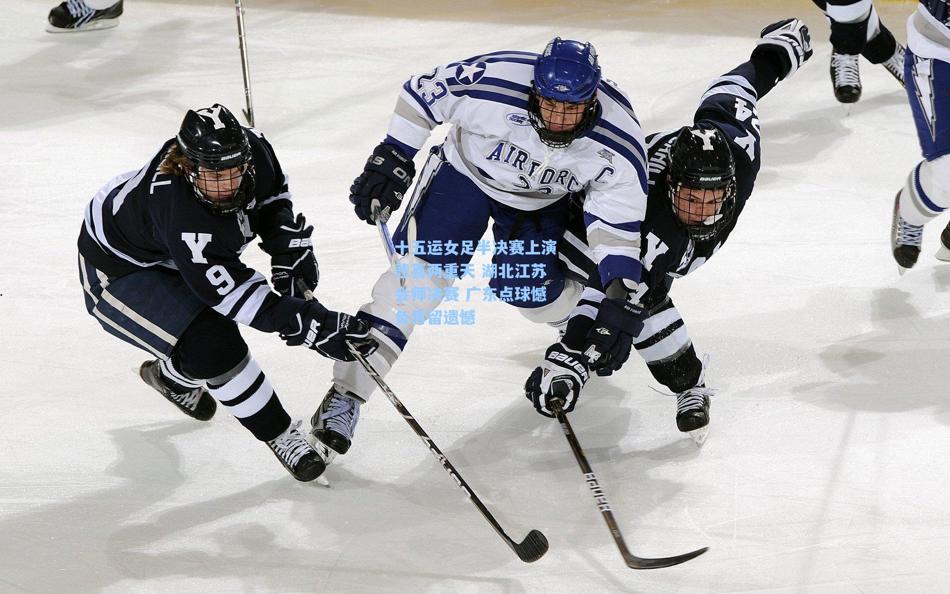 十五运女足半决赛上演悲喜两重天 湖北江苏会师决赛 广东点球憾负再留遗憾