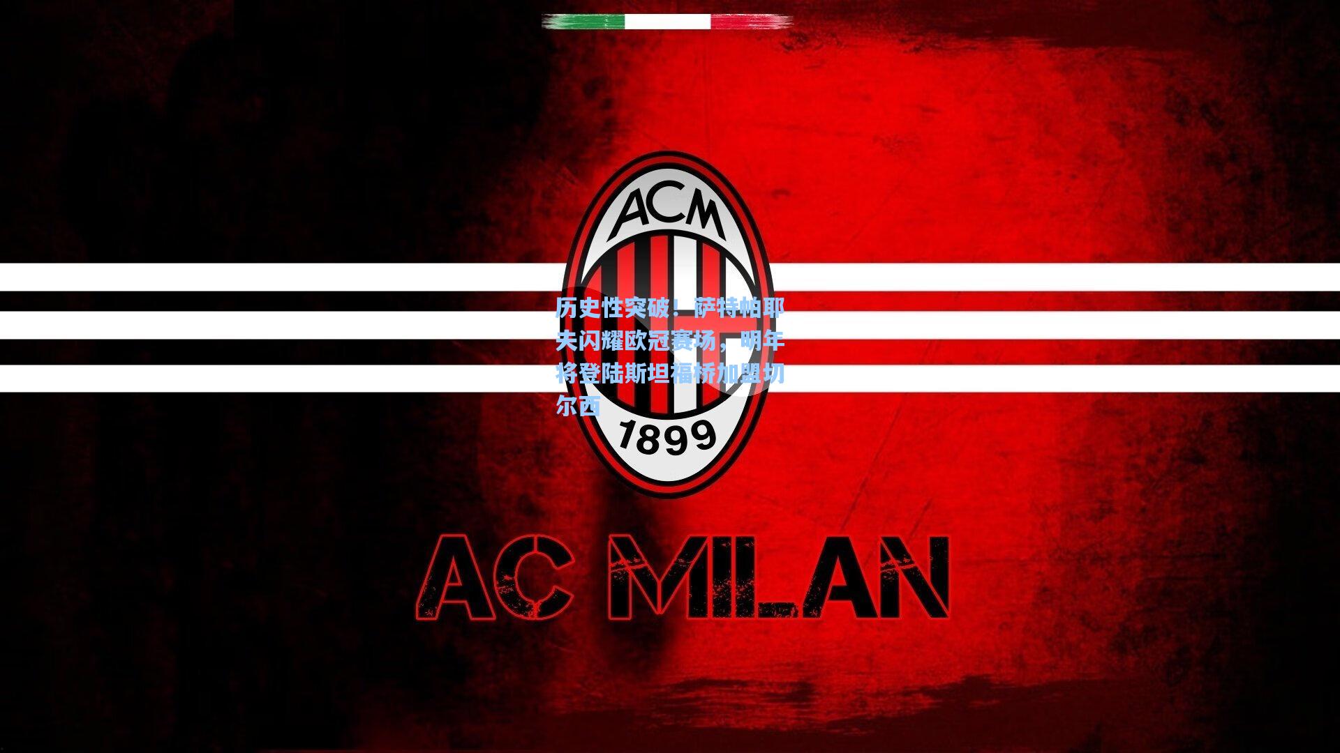 历史性突破！萨特帕耶夫闪耀欧冠赛场，明年将登陆斯坦福桥加盟切尔西