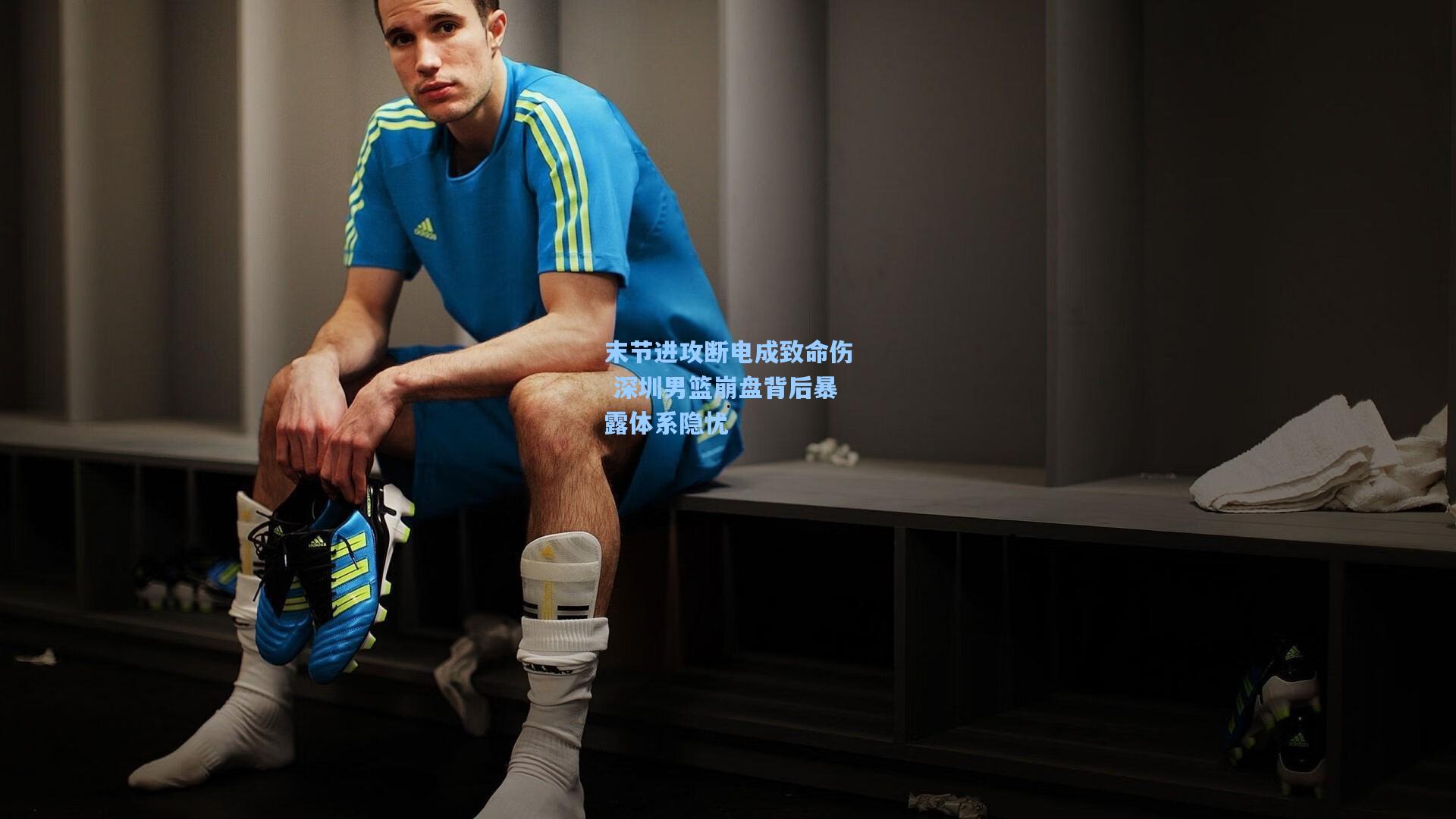 末节进攻断电成致命伤 深圳男篮崩盘背后暴露体系隐忧