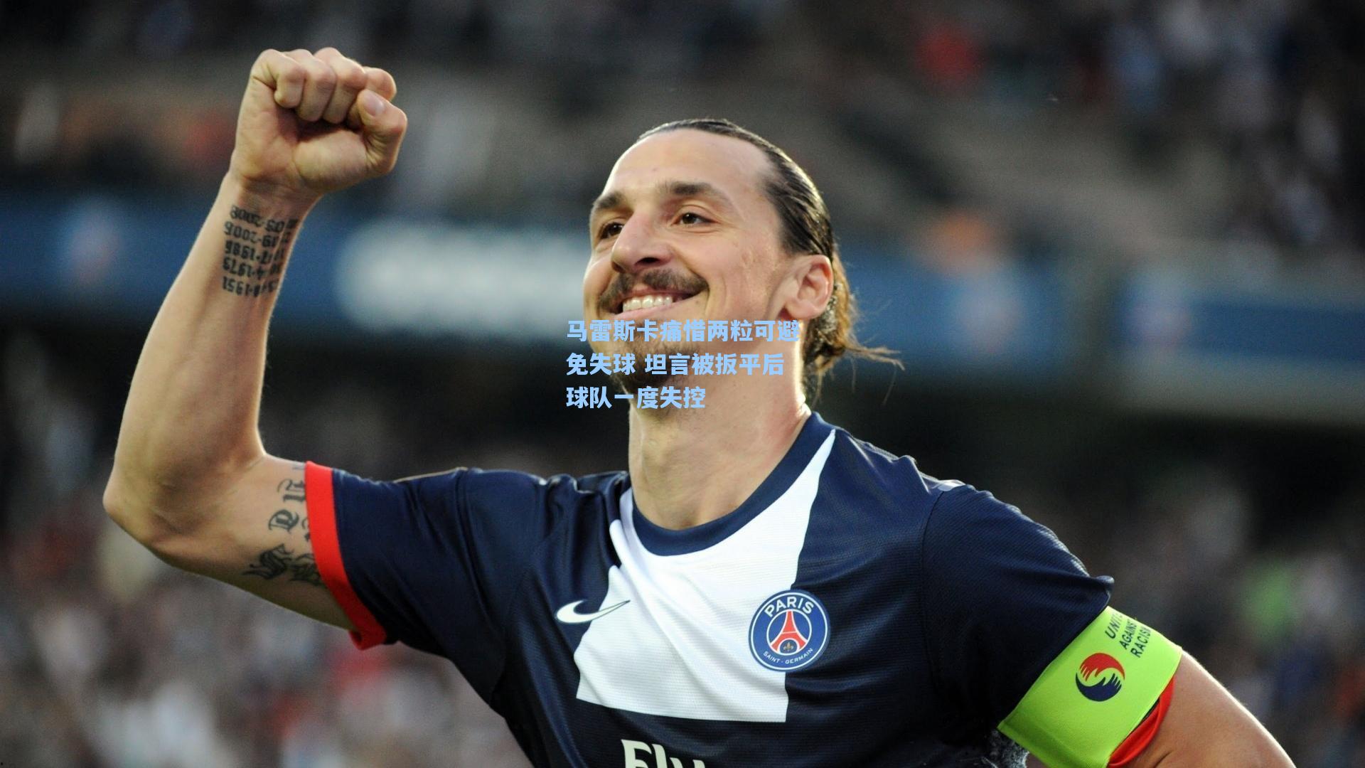 马雷斯卡痛惜两粒可避免失球 坦言被扳平后球队一度失控