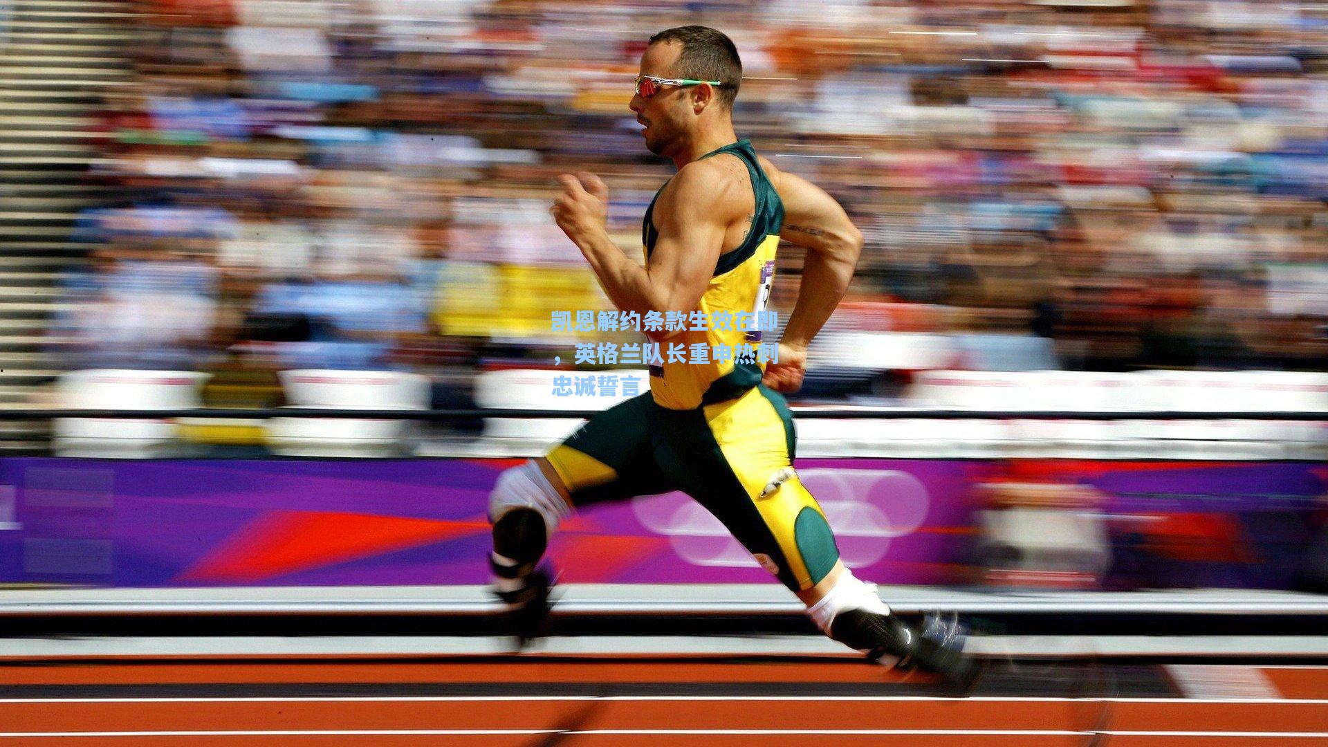 凯恩解约条款生效在即，英格兰队长重申热刺忠诚誓言