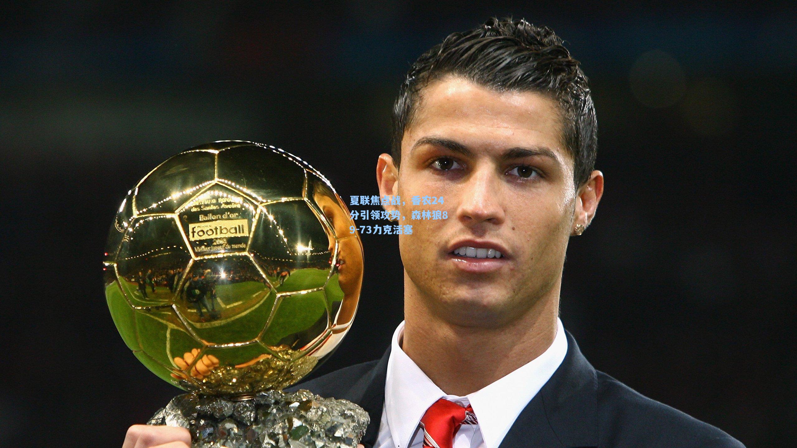 夏联焦点战，香农24分引领攻势，森林狼89-73力克活塞