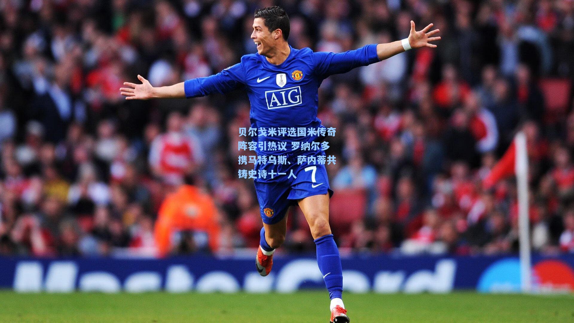 贝尔戈米评选国米传奇阵容引热议 罗纳尔多携马特乌斯、萨内蒂共铸史诗十一人