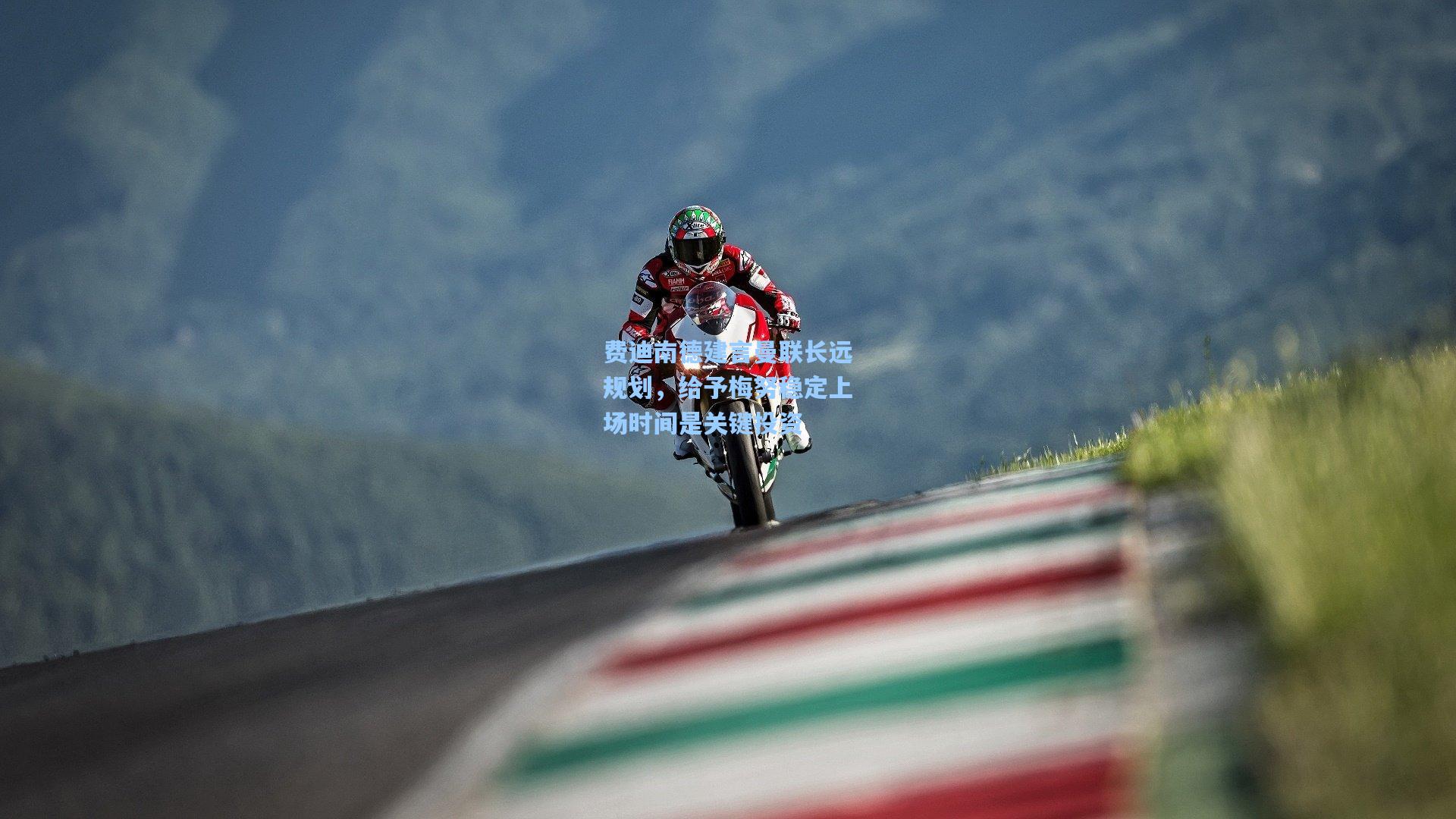 费迪南德建言曼联长远规划,给予梅努稳定上场时间是关键投资