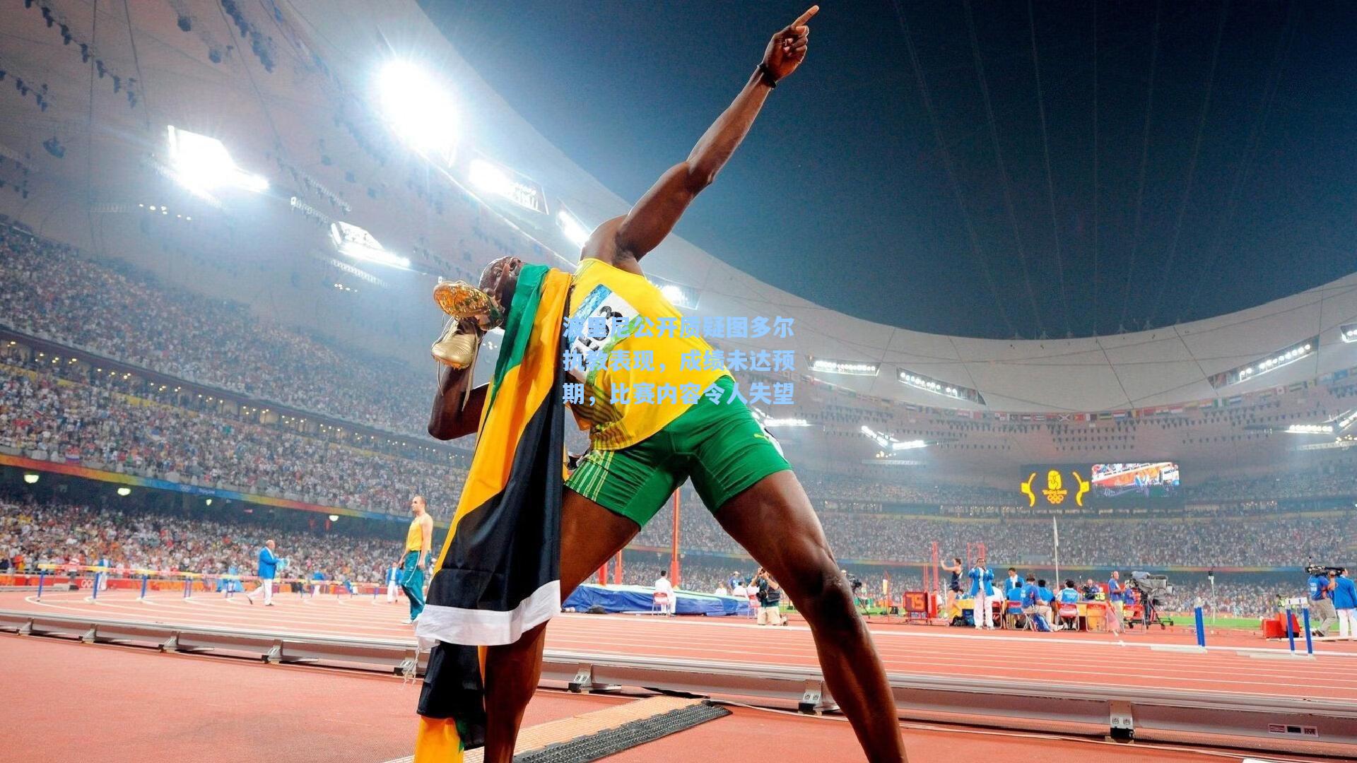 波里尼公开质疑图多尔执教表现，成绩未达预期，比赛内容令人失望