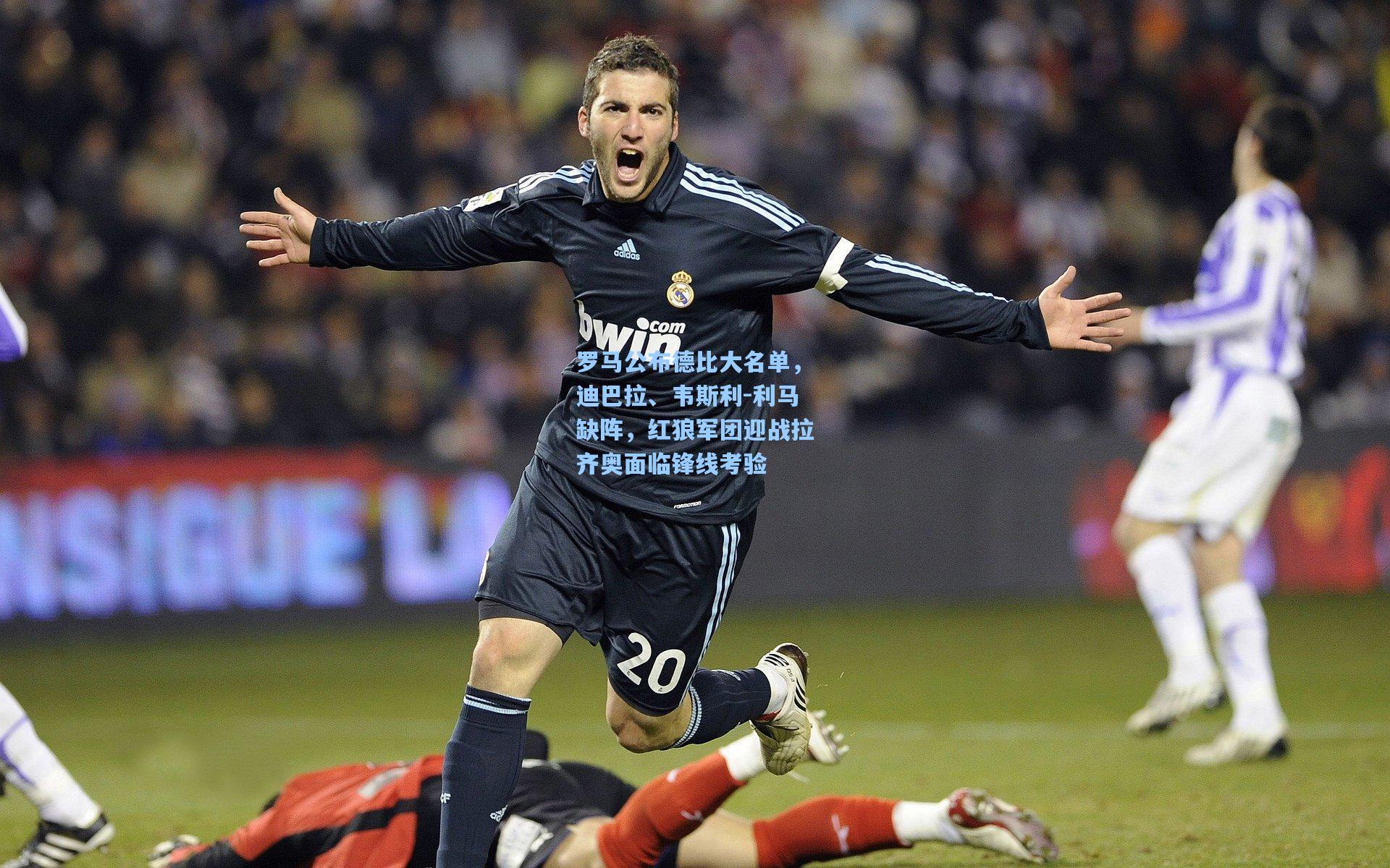 罗马公布德比大名单，迪巴拉、韦斯利-利马缺阵，红狼军团迎战拉齐奥面临锋线考验