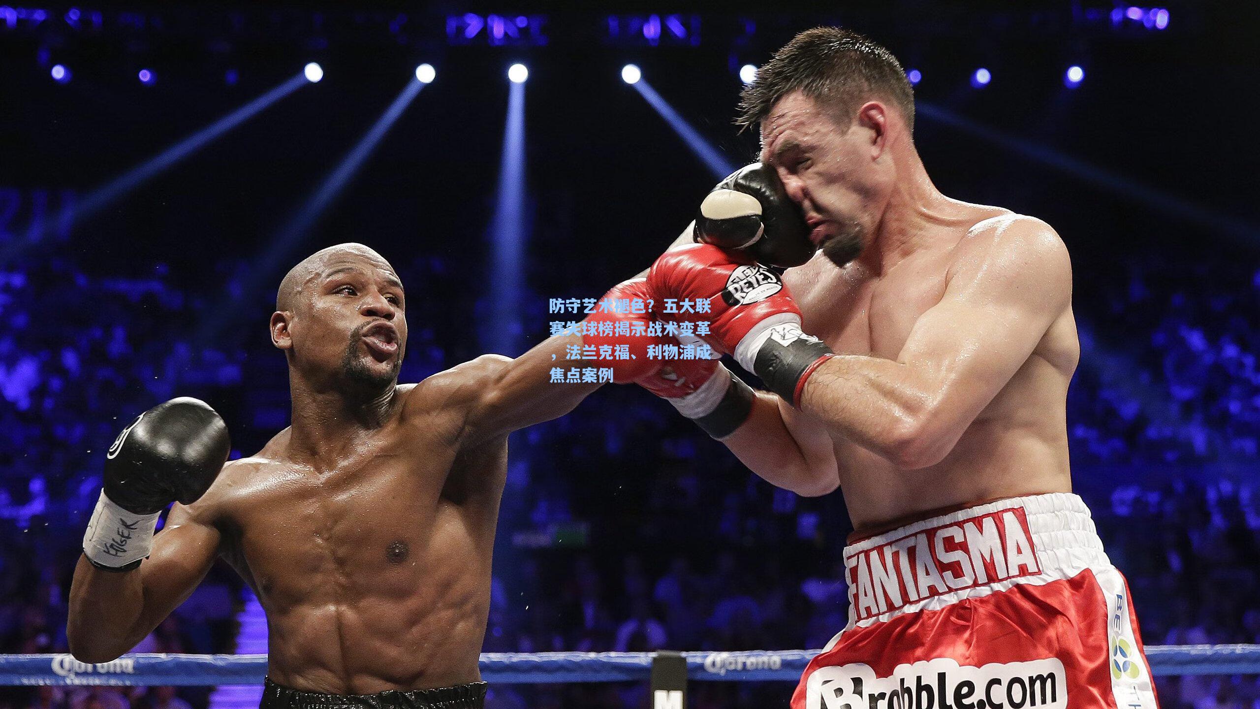 防守艺术褪色？五大联赛失球榜揭示战术变革，法兰克福、利物浦成焦点案例