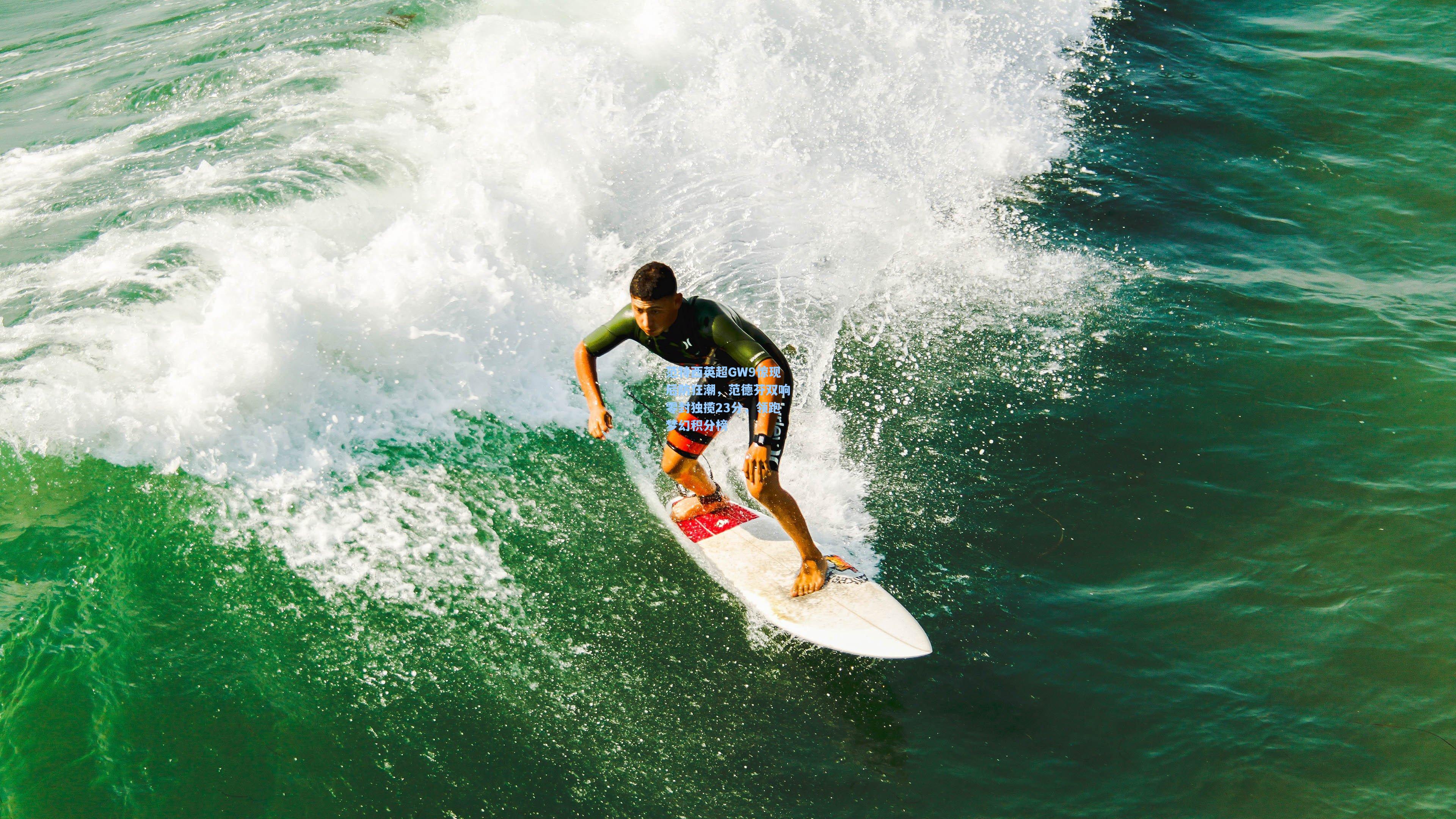范特西英超GW9惊现后防狂潮,范德芬双响零封独揽23分,领跑梦幻积分榜
