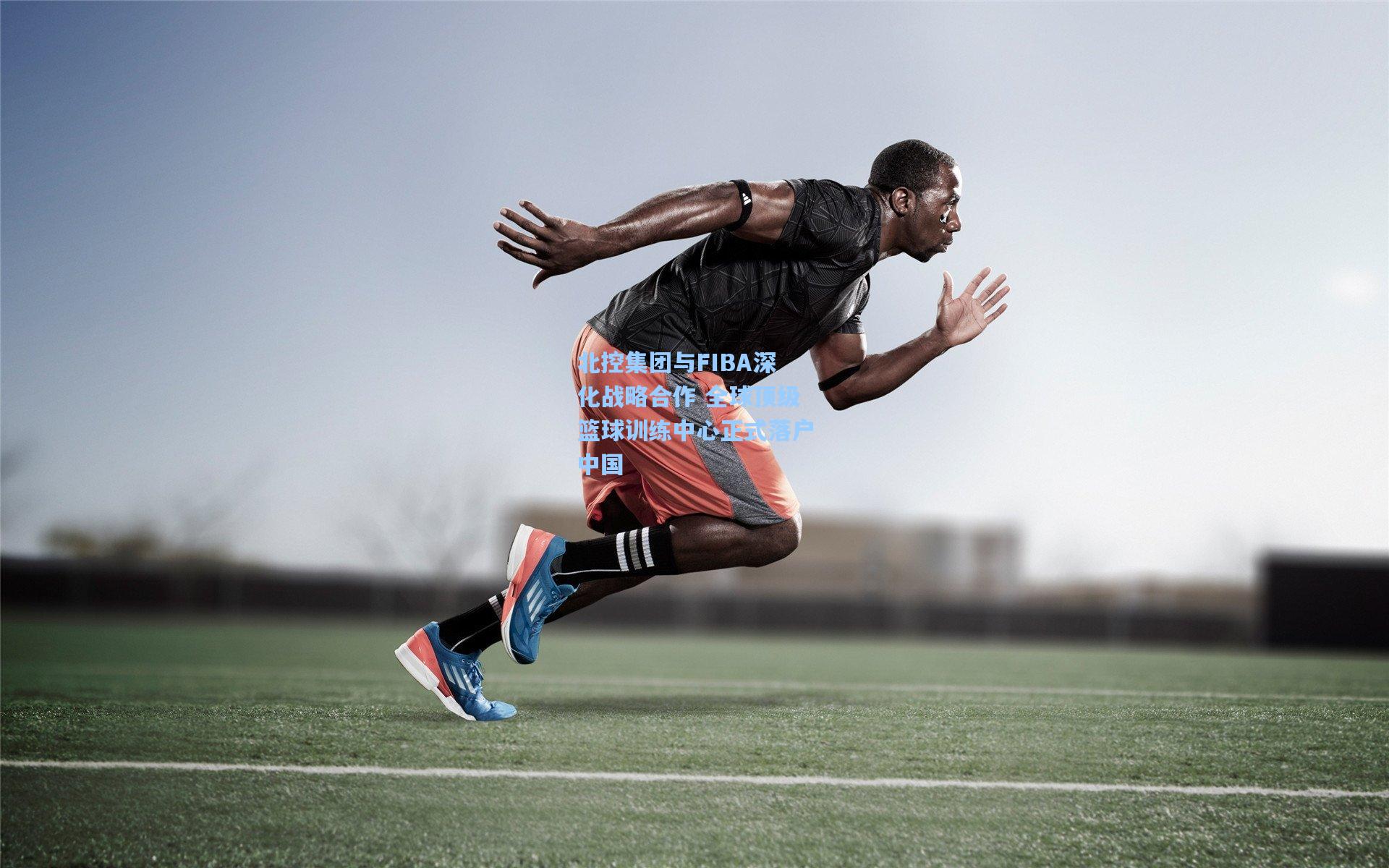 北控集团与FIBA深化战略合作 全球顶级篮球训练中心正式落户中国