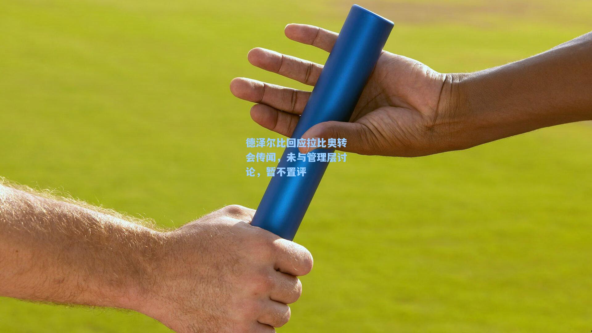 德泽尔比回应拉比奥转会传闻，未与管理层讨论，暂不置评