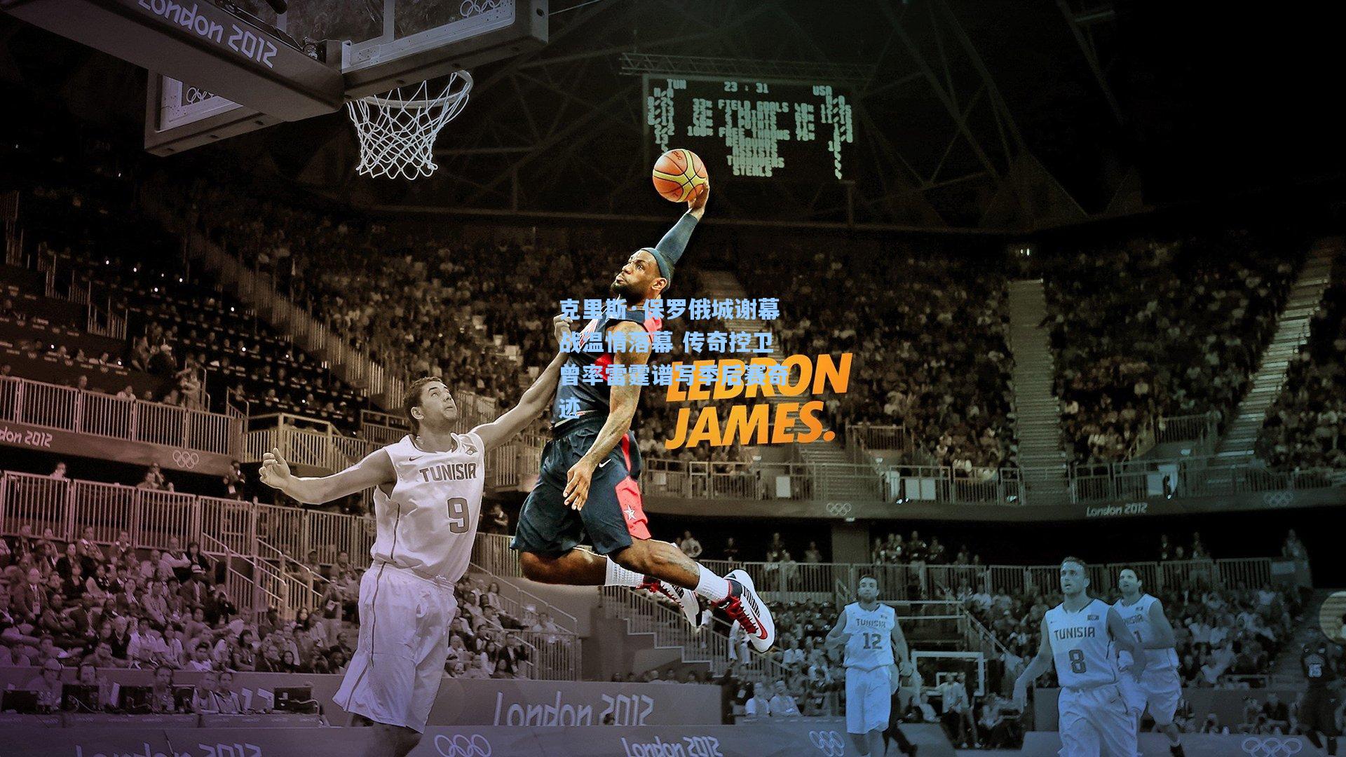 克里斯·保罗俄城谢幕战温情落幕 传奇控卫曾率雷霆谱写季后赛奇迹