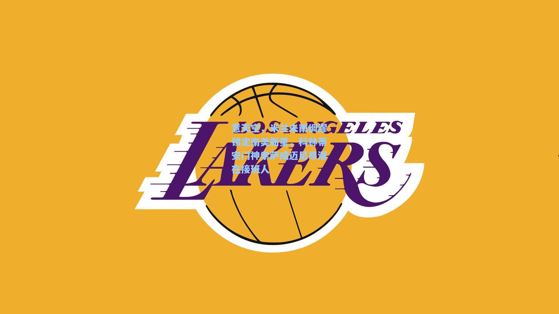 意天空，米兰未雨绸缪锁定南美新星，科林蒂安门神索萨成迈尼昂潜在接班人