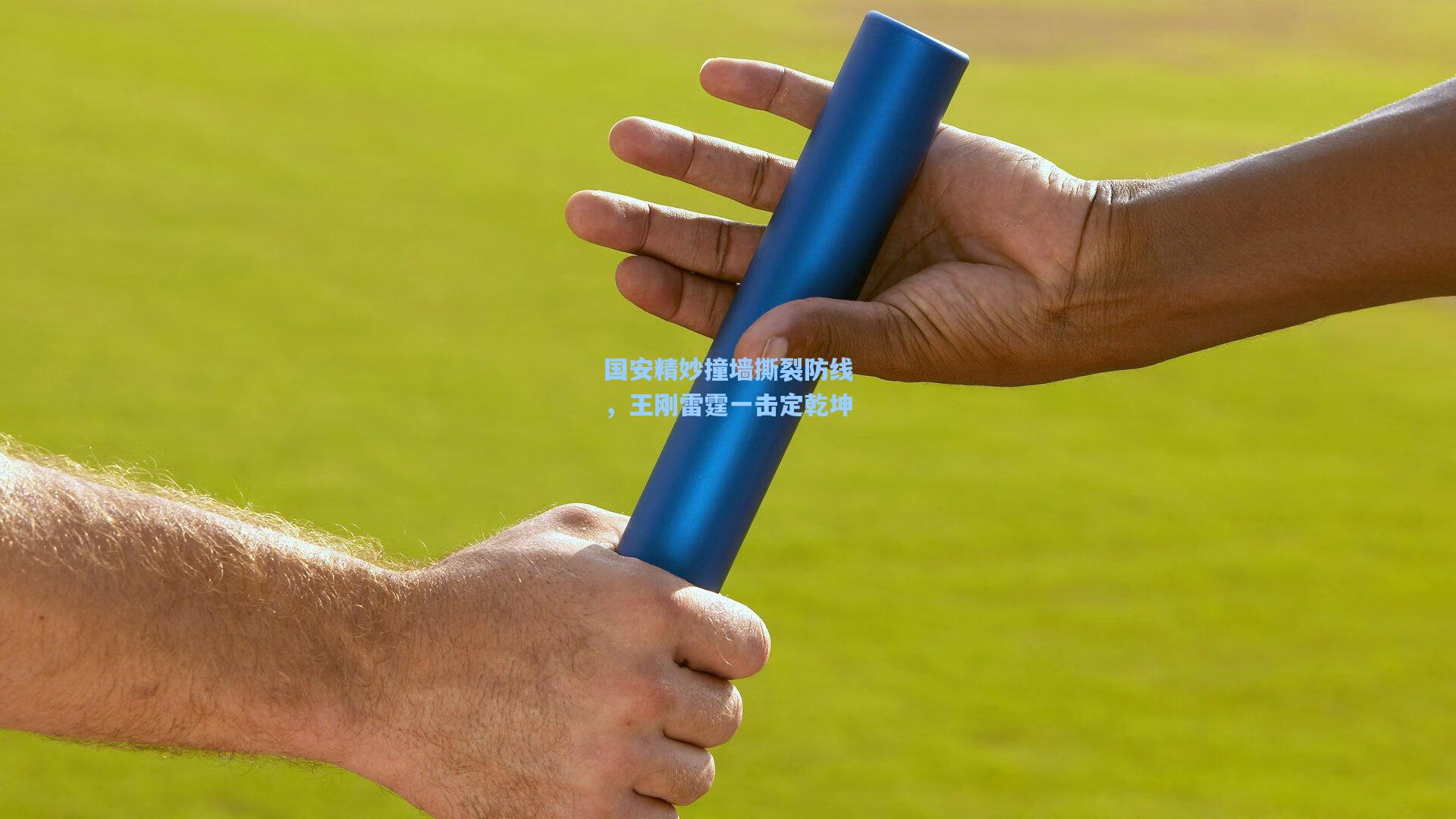 国安精妙撞墙撕裂防线,王刚雷霆一击定乾坤