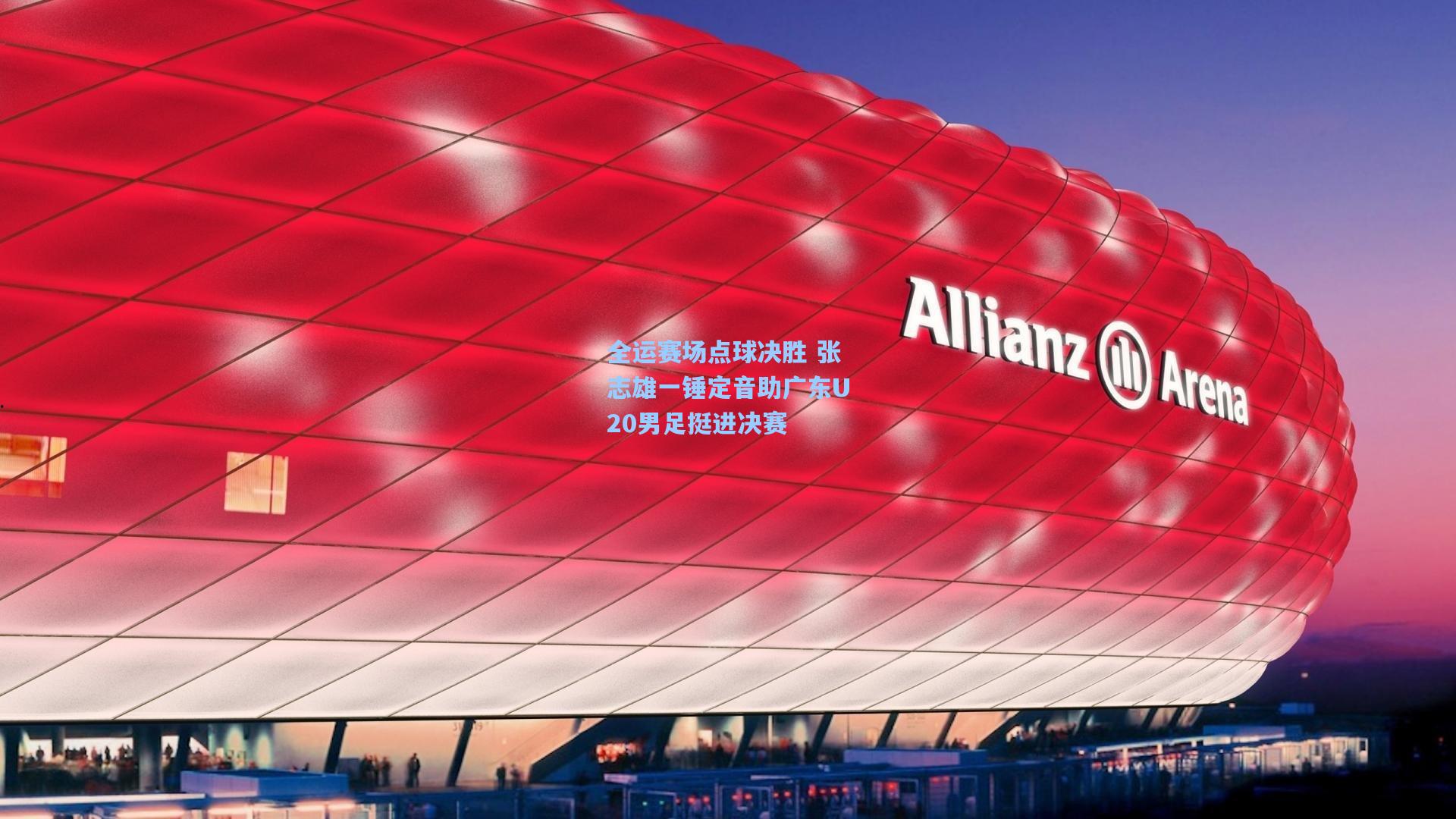 全运赛场点球决胜 张志雄一锤定音助广东U20男足挺进决赛