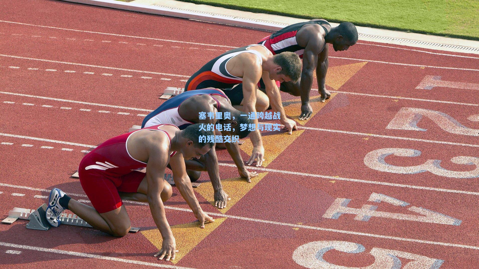 塞韦里奥，一通跨越战火的电话，梦想与现实的残酷交织