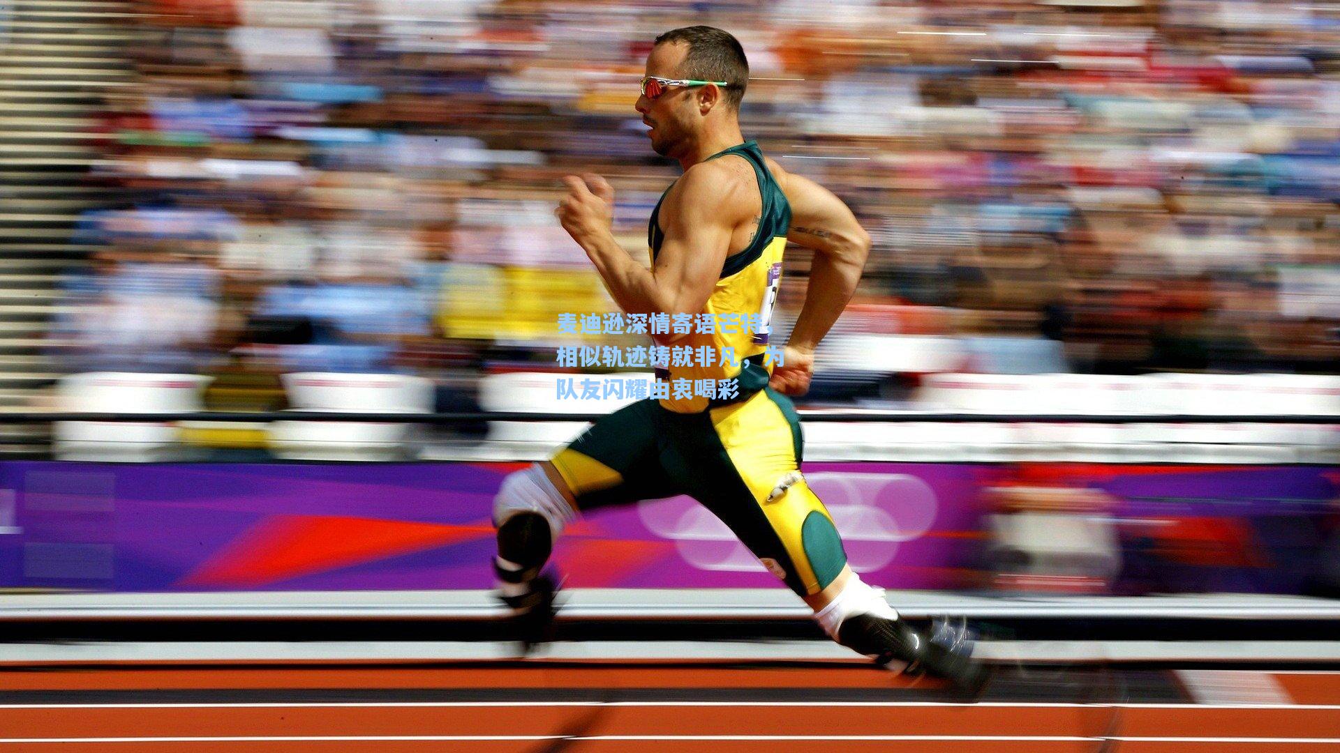 麦迪逊深情寄语芒特，相似轨迹铸就非凡，为队友闪耀由衷喝彩