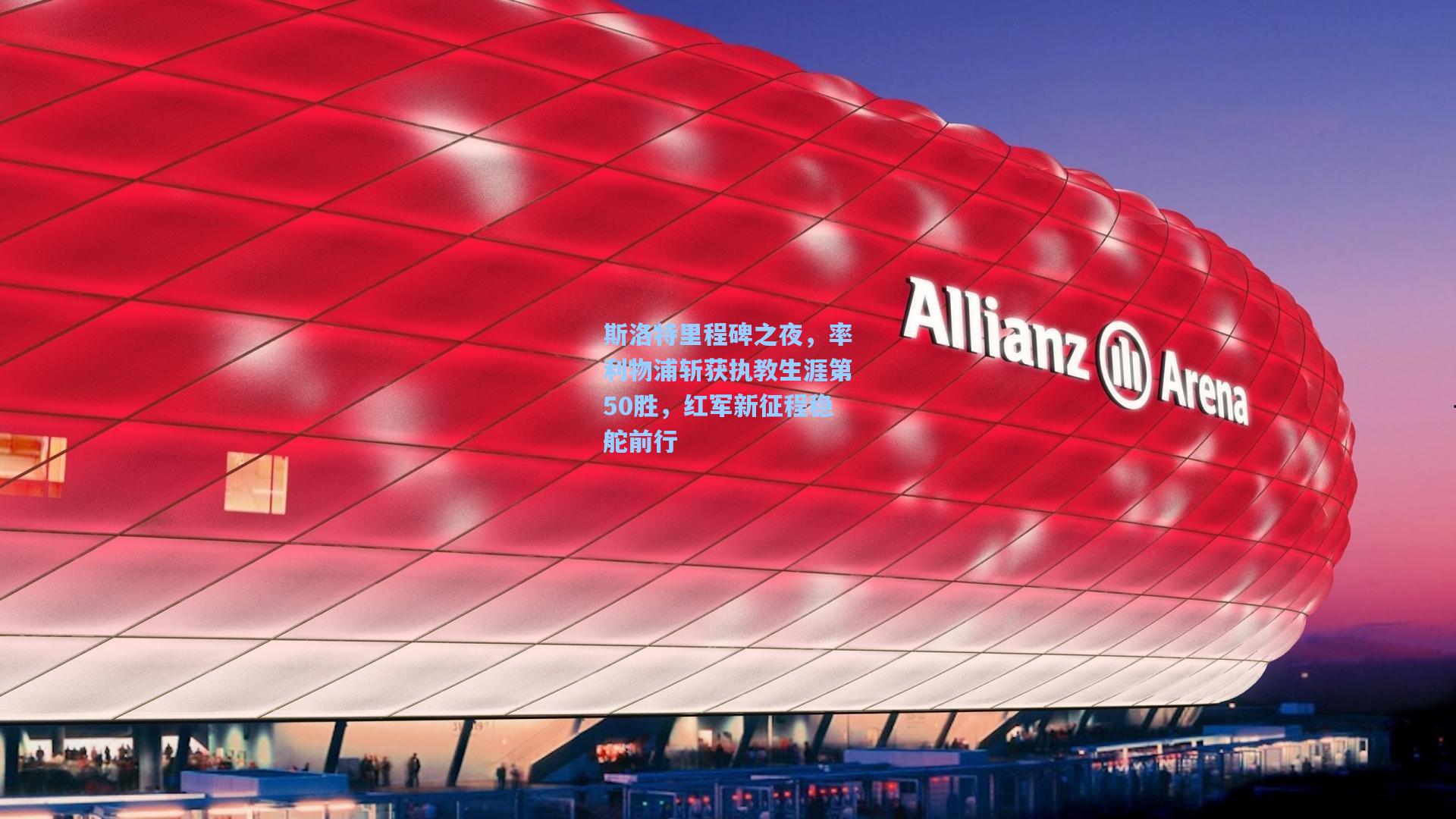 斯洛特里程碑之夜，率利物浦斩获执教生涯第50胜，红军新征程稳舵前行